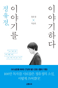 정유정 이야기를 이야기하다